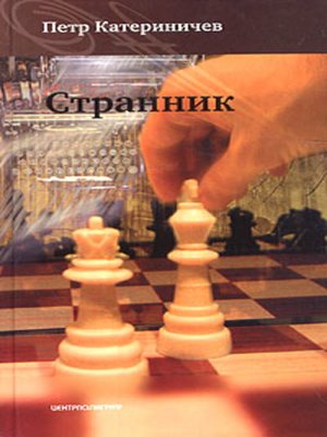 cover image of Странник